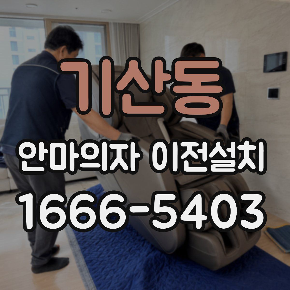 기산동 안마의자 이전설치