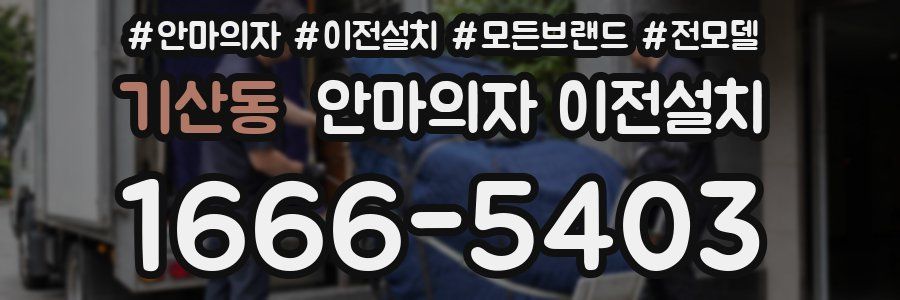 기산동 안마의자 이전설치