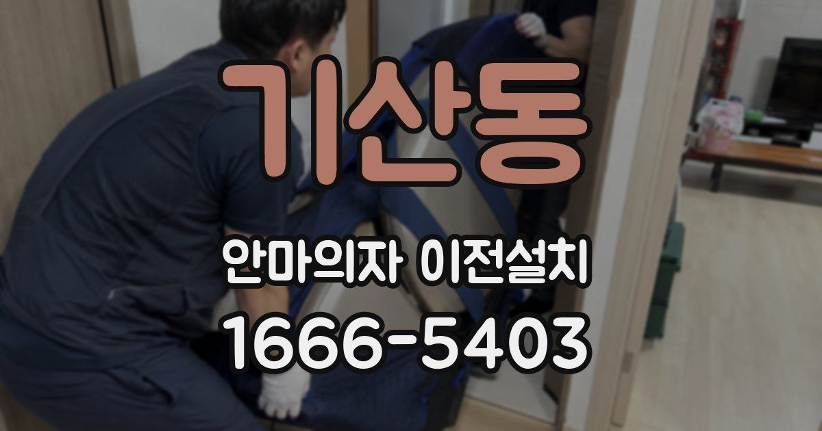 기산동 안마의자 이전설치