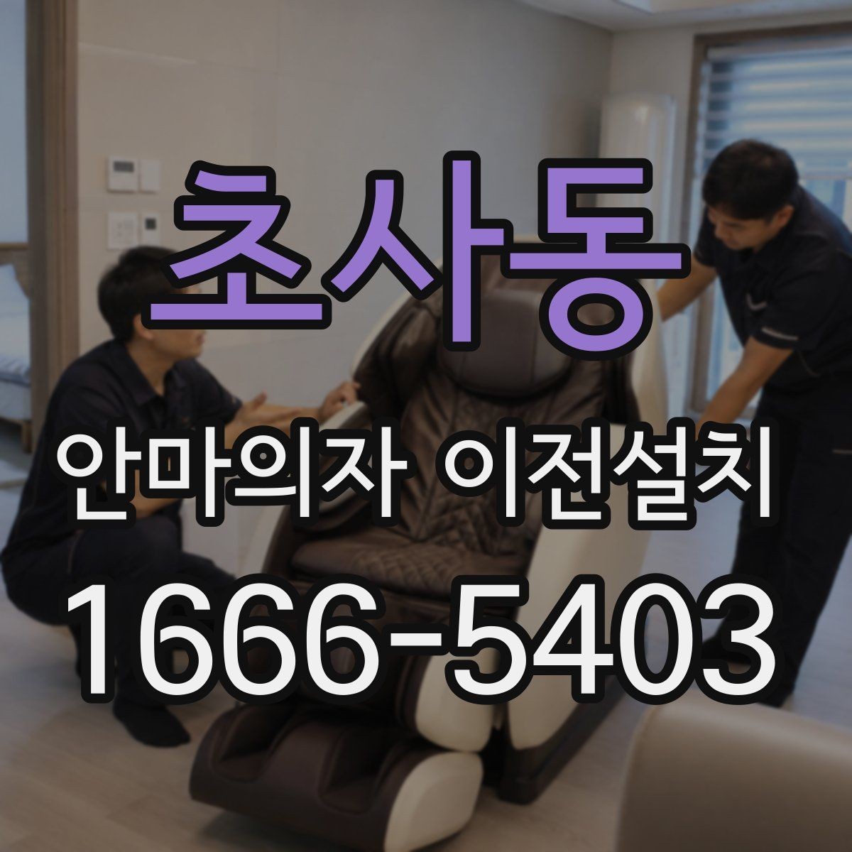 초사동 안마의자 이전설치 이사 방식에 따라 달라지는 준비 항목