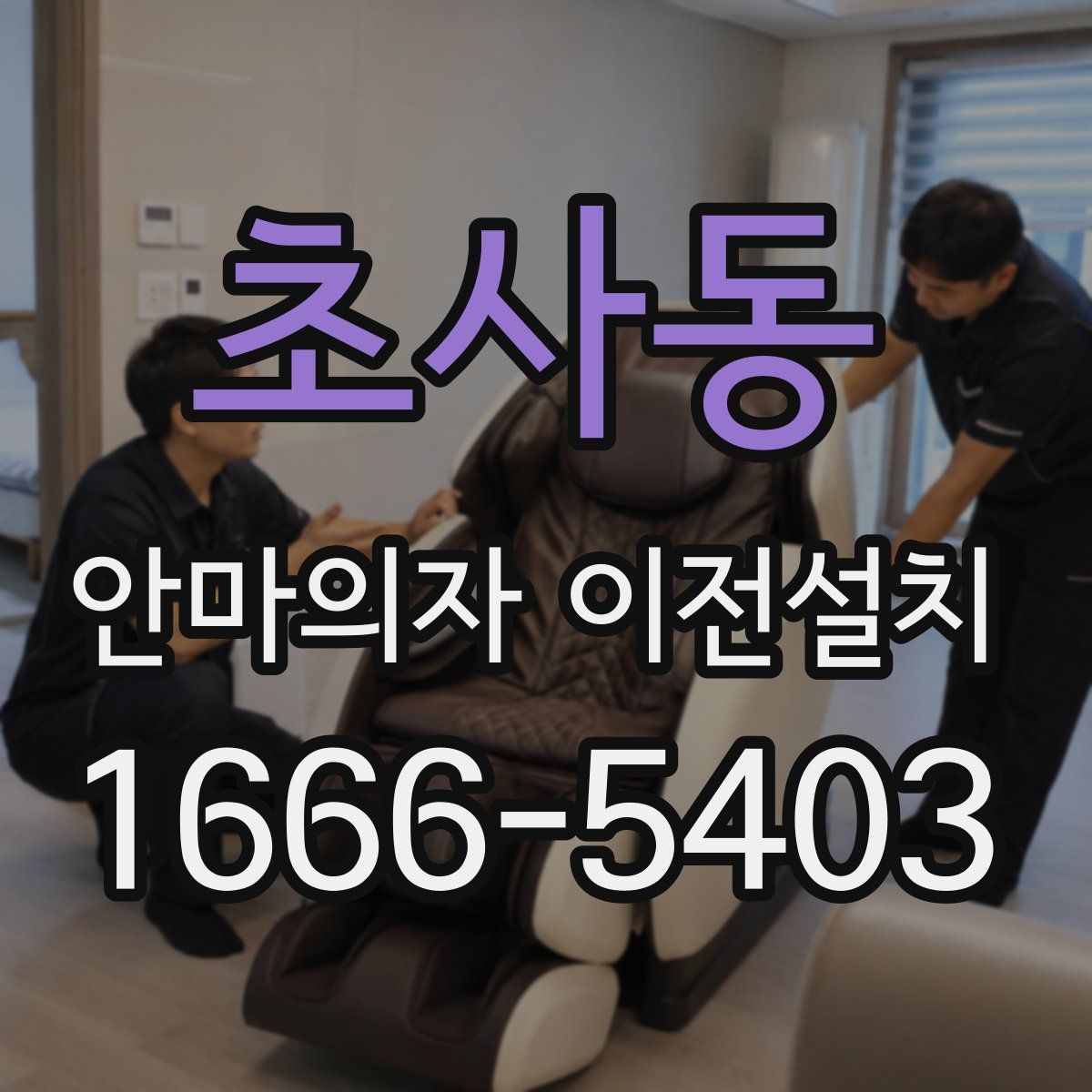 초사동 안마의자 이전설치