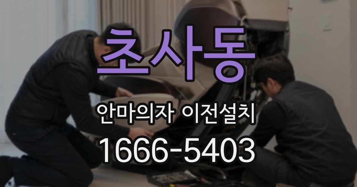 초사동 안마의자 이전설치