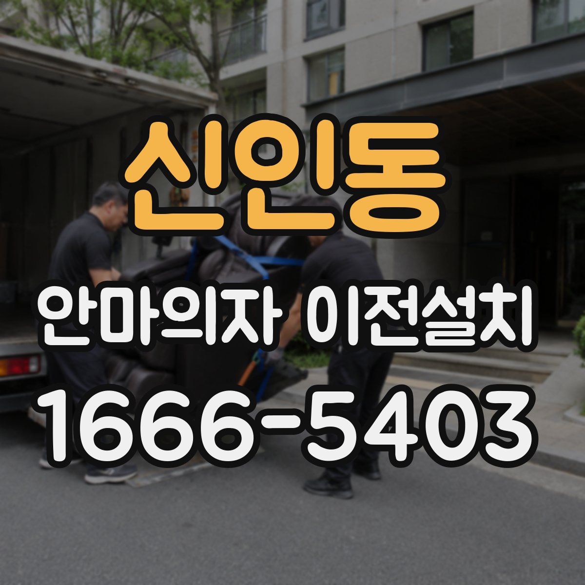 신인동 안마의자 이전설치