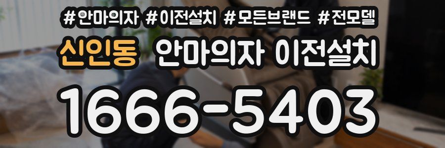 신인동 안마의자 이전설치