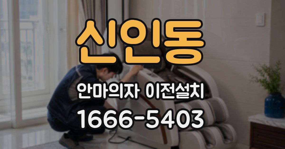 신인동 안마의자 이전설치