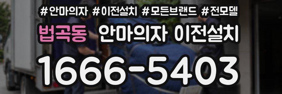 법곡동 안마의자 이전설치