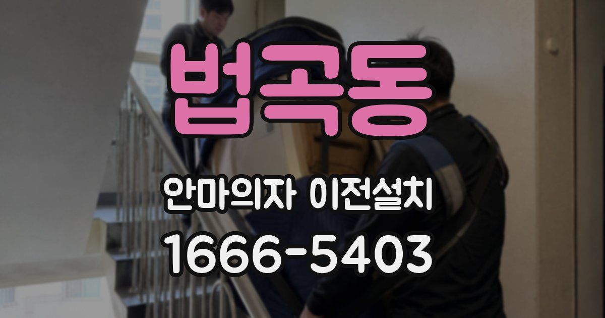 법곡동 안마의자 이전설치