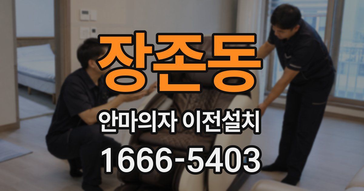 장존동 안마의자 이전설치