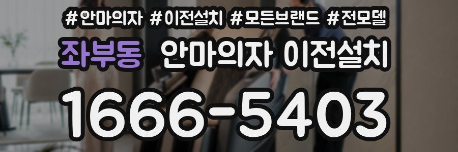 좌부동 안마의자 이전설치