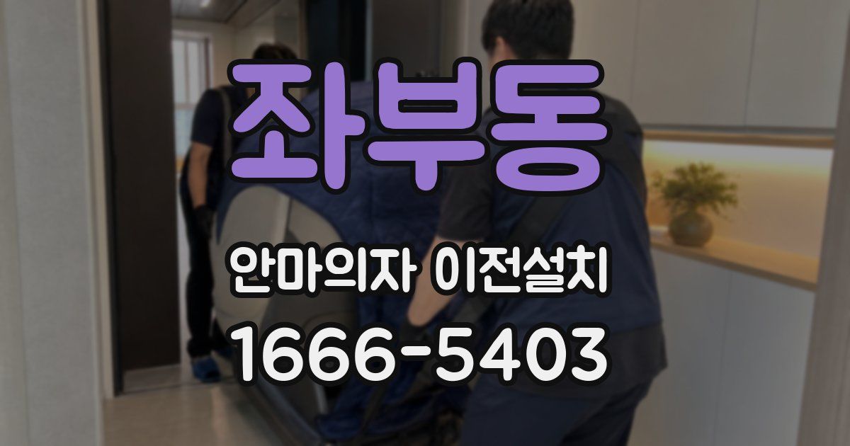 좌부동 안마의자 이전설치
