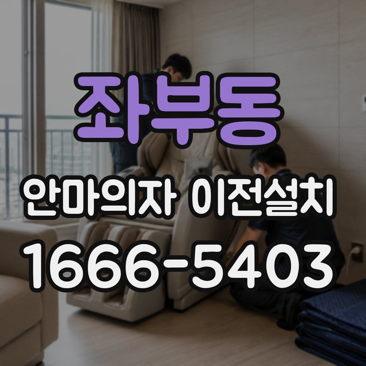 좌부동 안마의자 이전설치