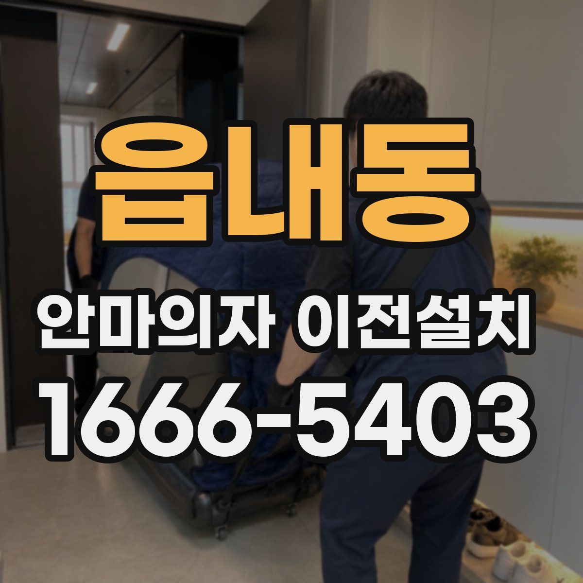 읍내동 안마의자 이전설치