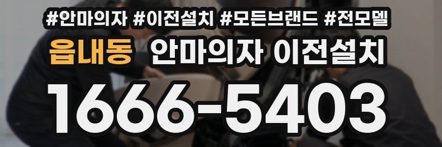 읍내동 안마의자 이전설치