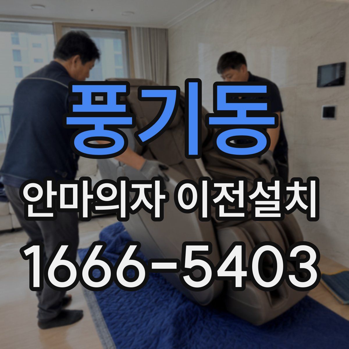 풍기동 안마의자 이전설치