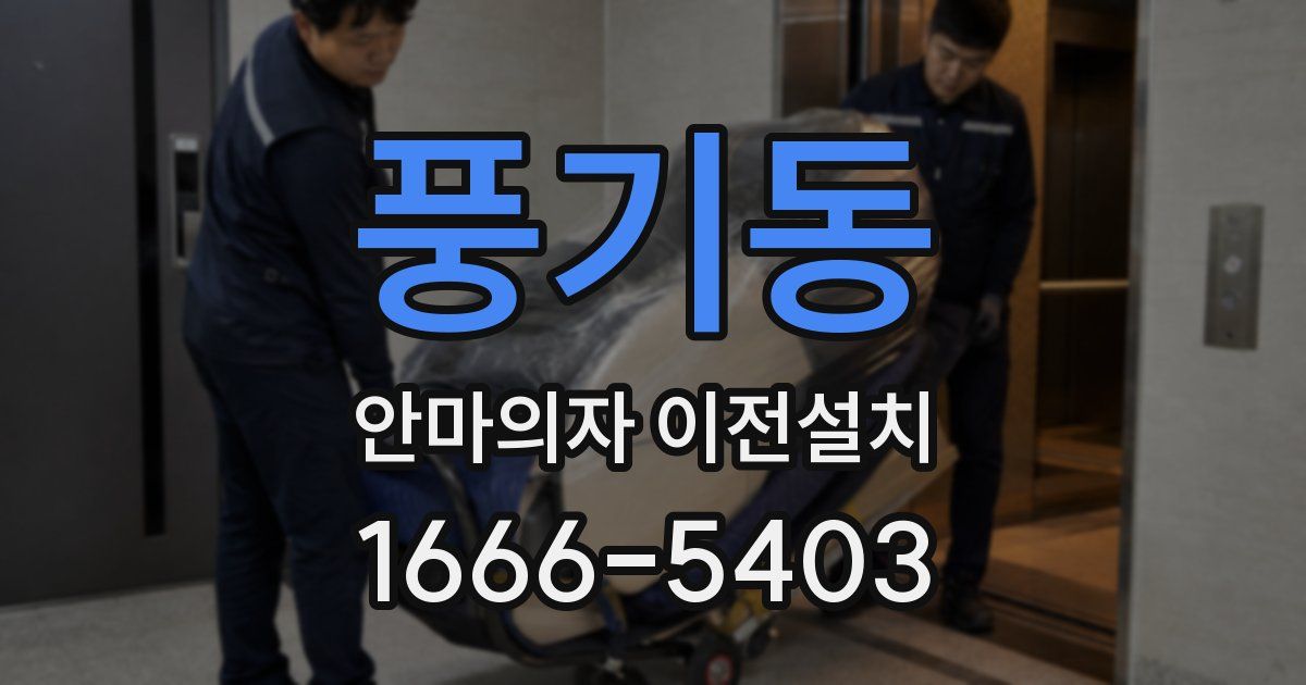 풍기동 안마의자 이전설치