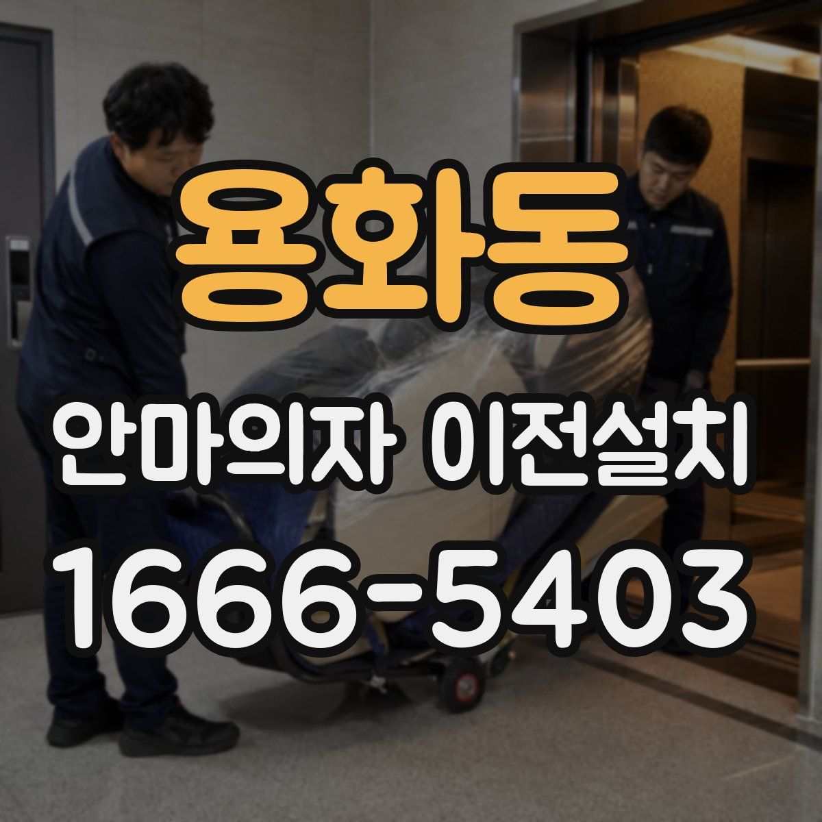 용화동 안마의자 이전설치