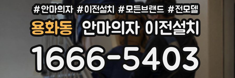 용화동 안마의자 이전설치