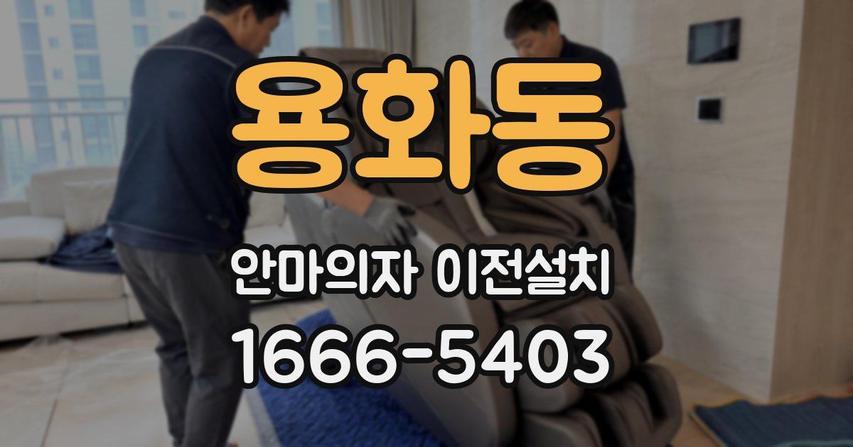 용화동 안마의자 이전설치