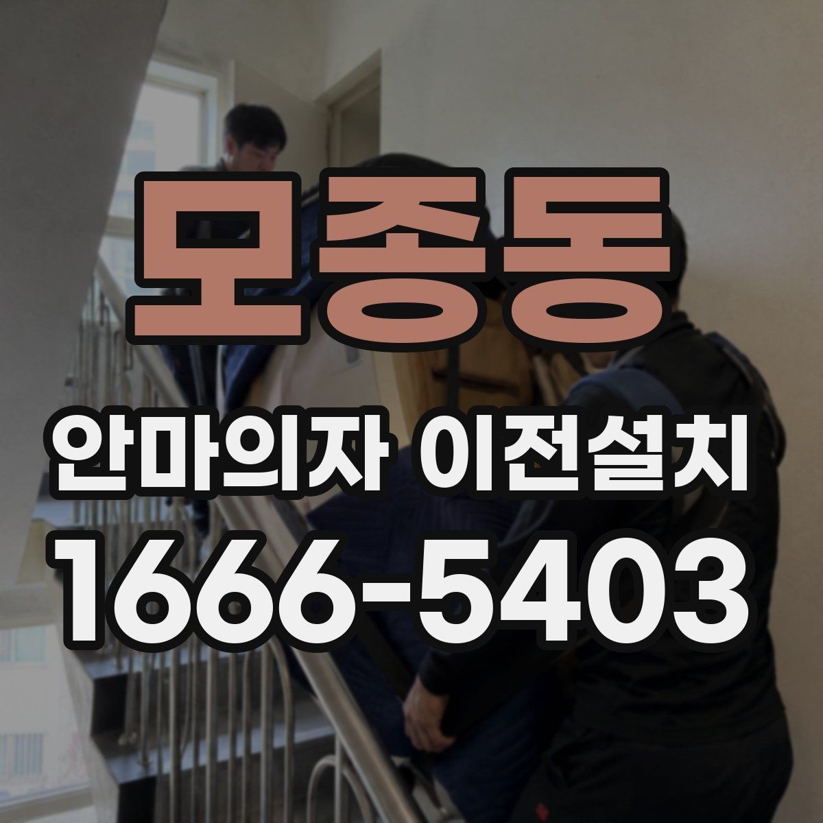 모종동 안마의자 이전설치 전원과 콘센트 상태를 점검하는 순서