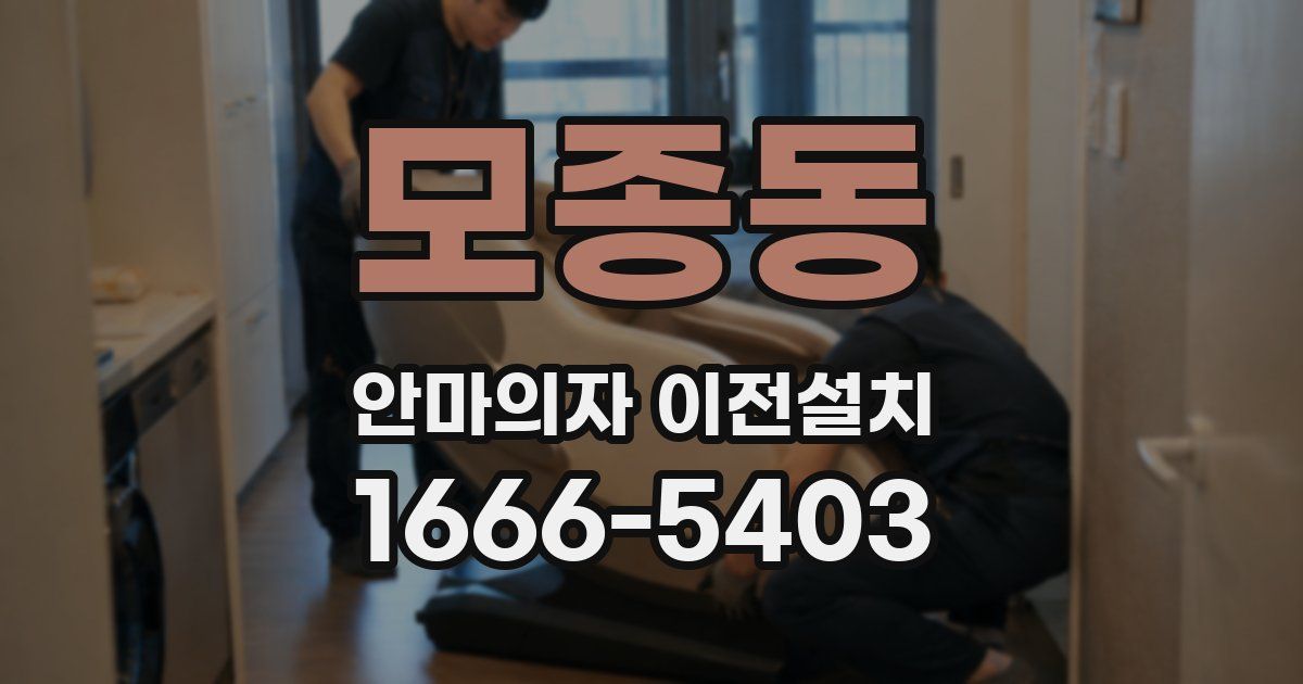 모종동 안마의자 이전설치