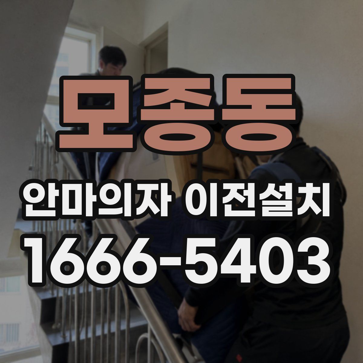 모종동 안마의자 이전설치