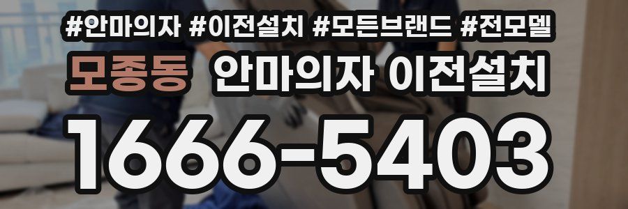 모종동 안마의자 이전설치