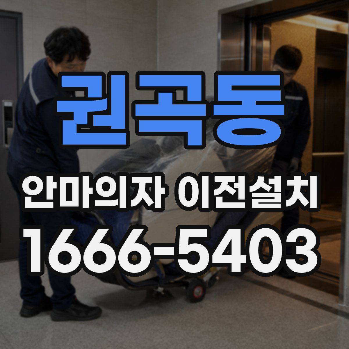 권곡동 안마의자 이전설치