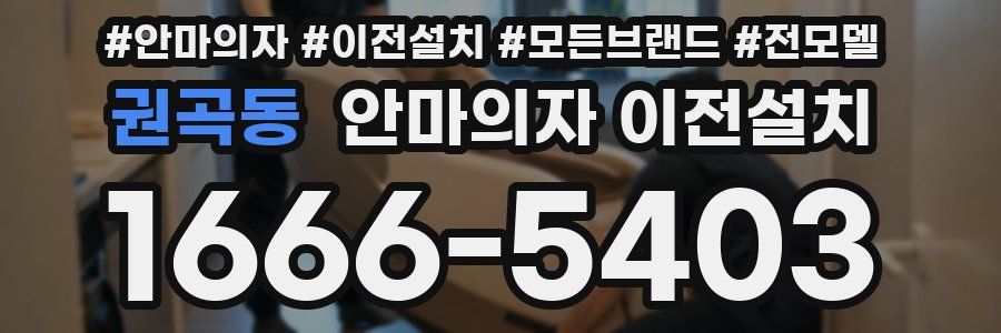 권곡동 안마의자 이전설치