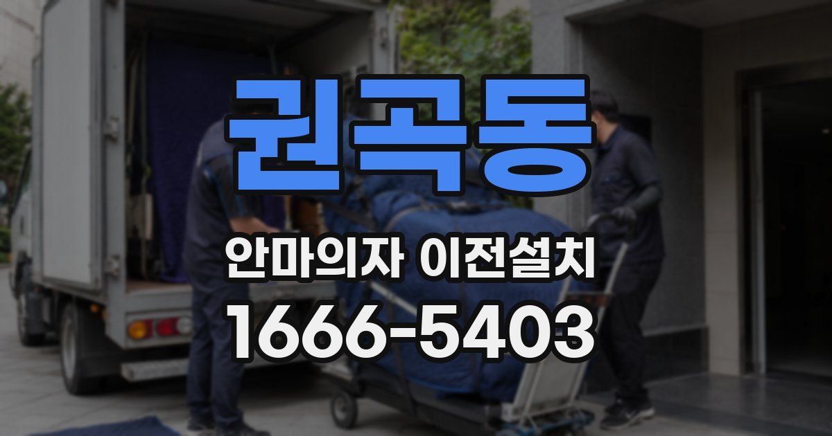 권곡동 안마의자 이전설치