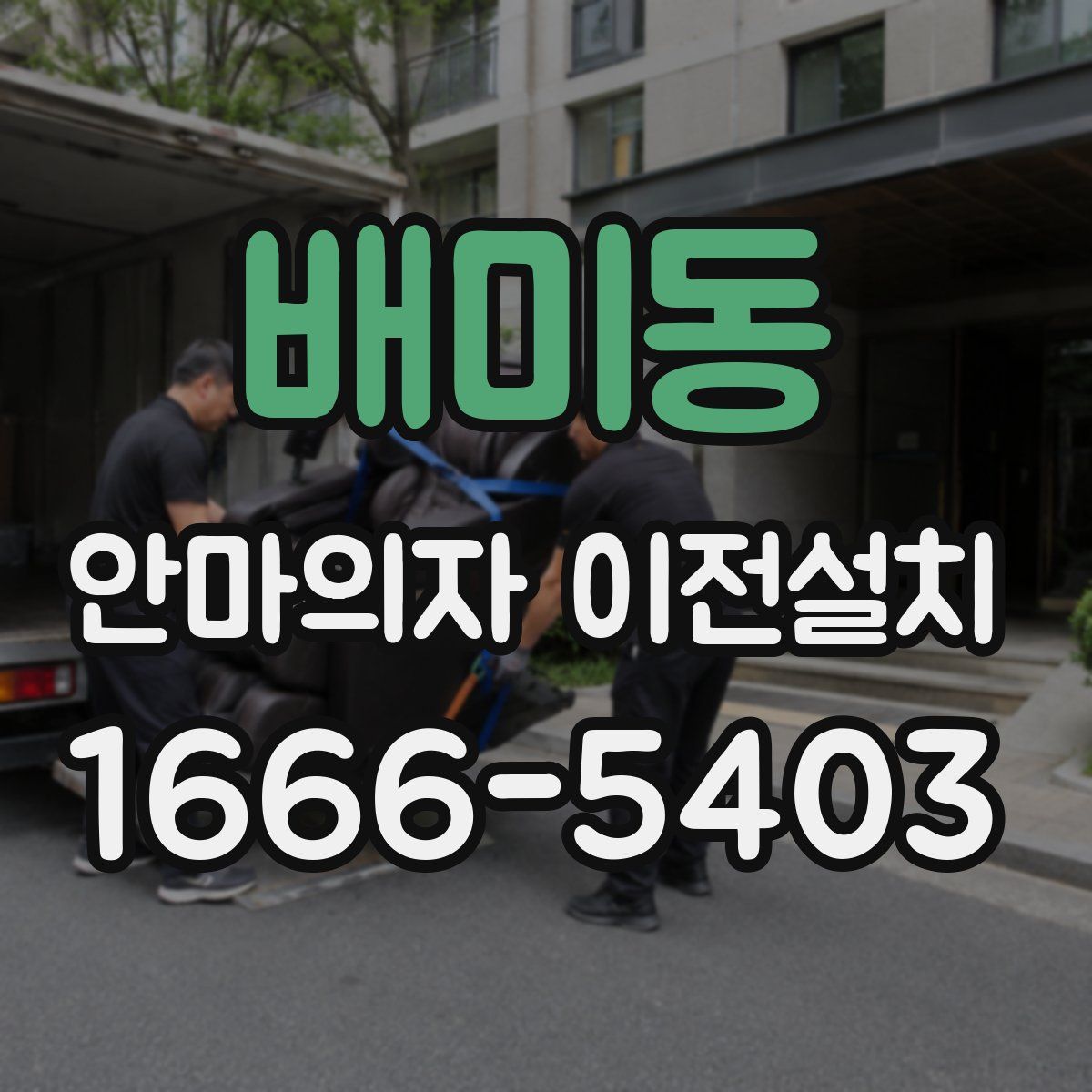 배미동 안마의자 이전설치