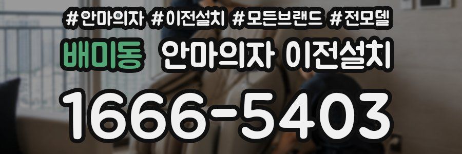 배미동 안마의자 이전설치