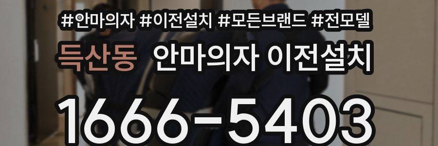 득산동 안마의자 이전설치