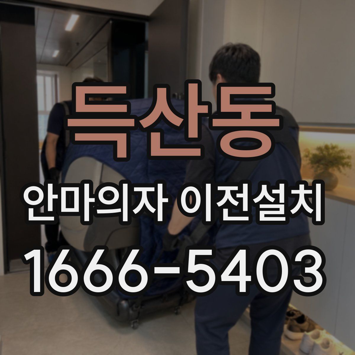 득산동 안마의자 이전설치