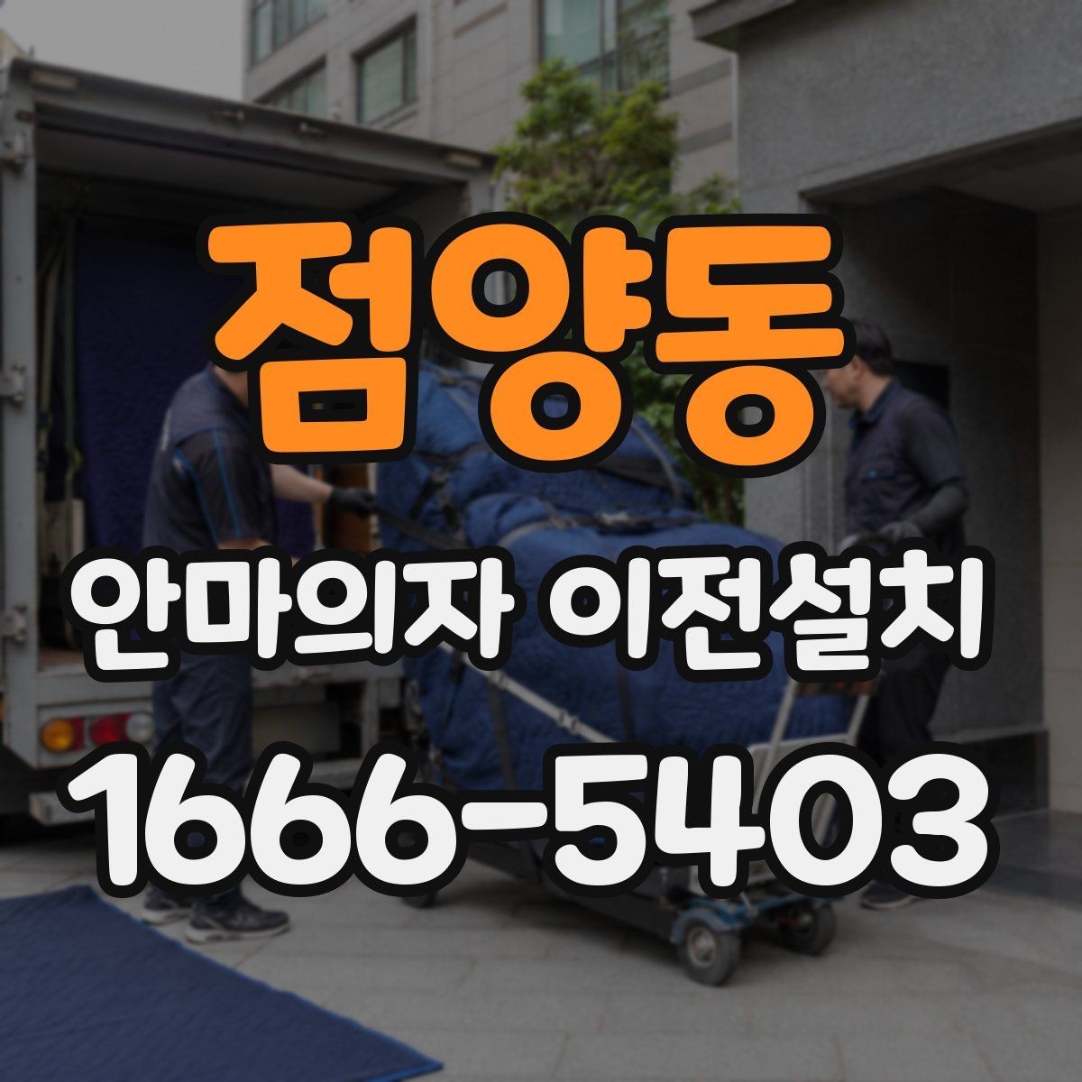 점양동 안마의자 이전설치 계단 운반이 필요한 집에서 체크할 사항