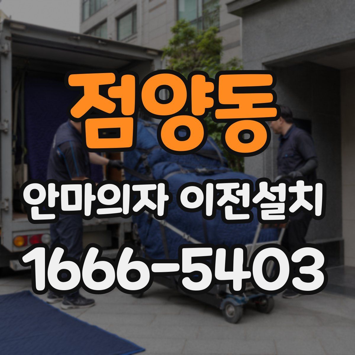 점양동 안마의자 이전설치