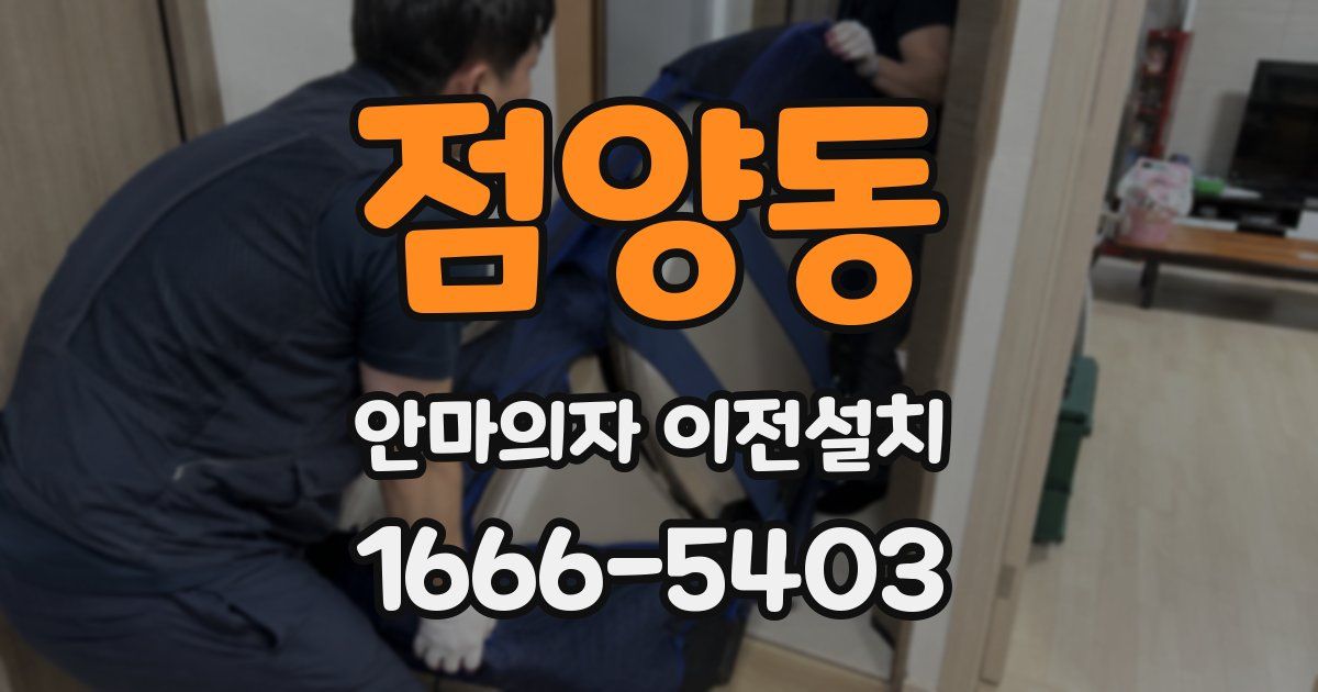 점양동 안마의자 이전설치