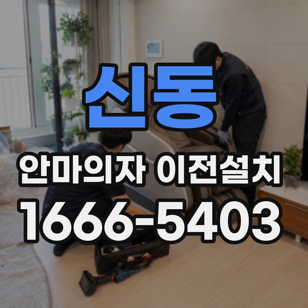 신동 안마의자 이전설치 슬라이딩 재설정이 필요한 대표 사례