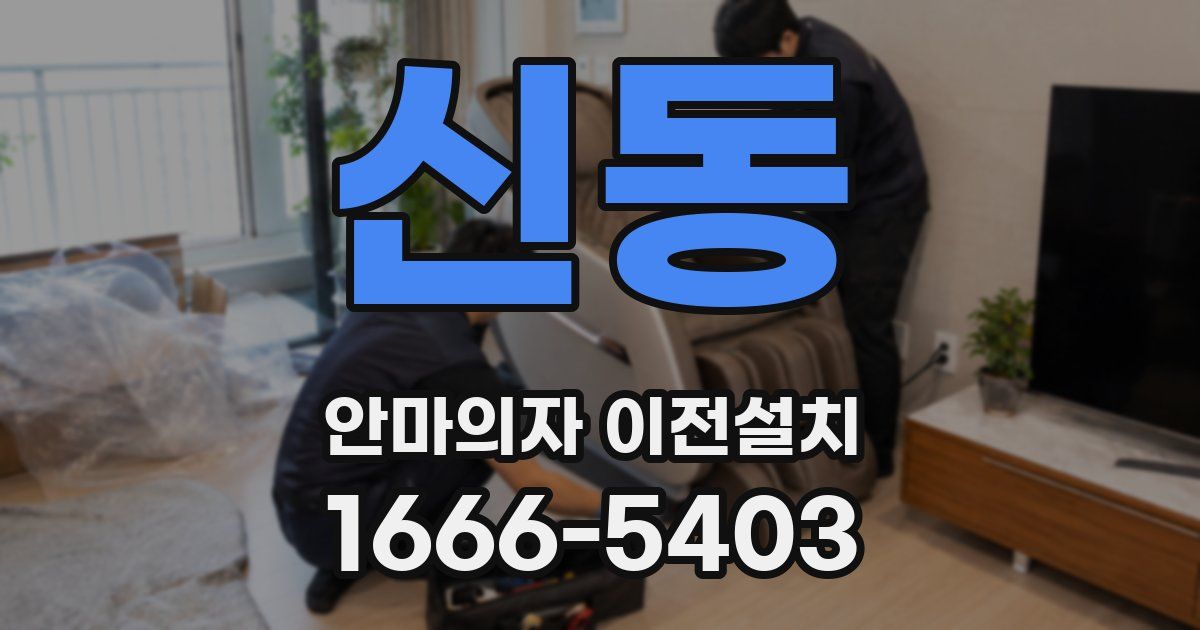 신동 안마의자 이전설치