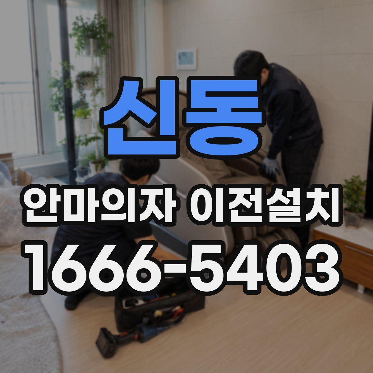 신동 안마의자 이전설치