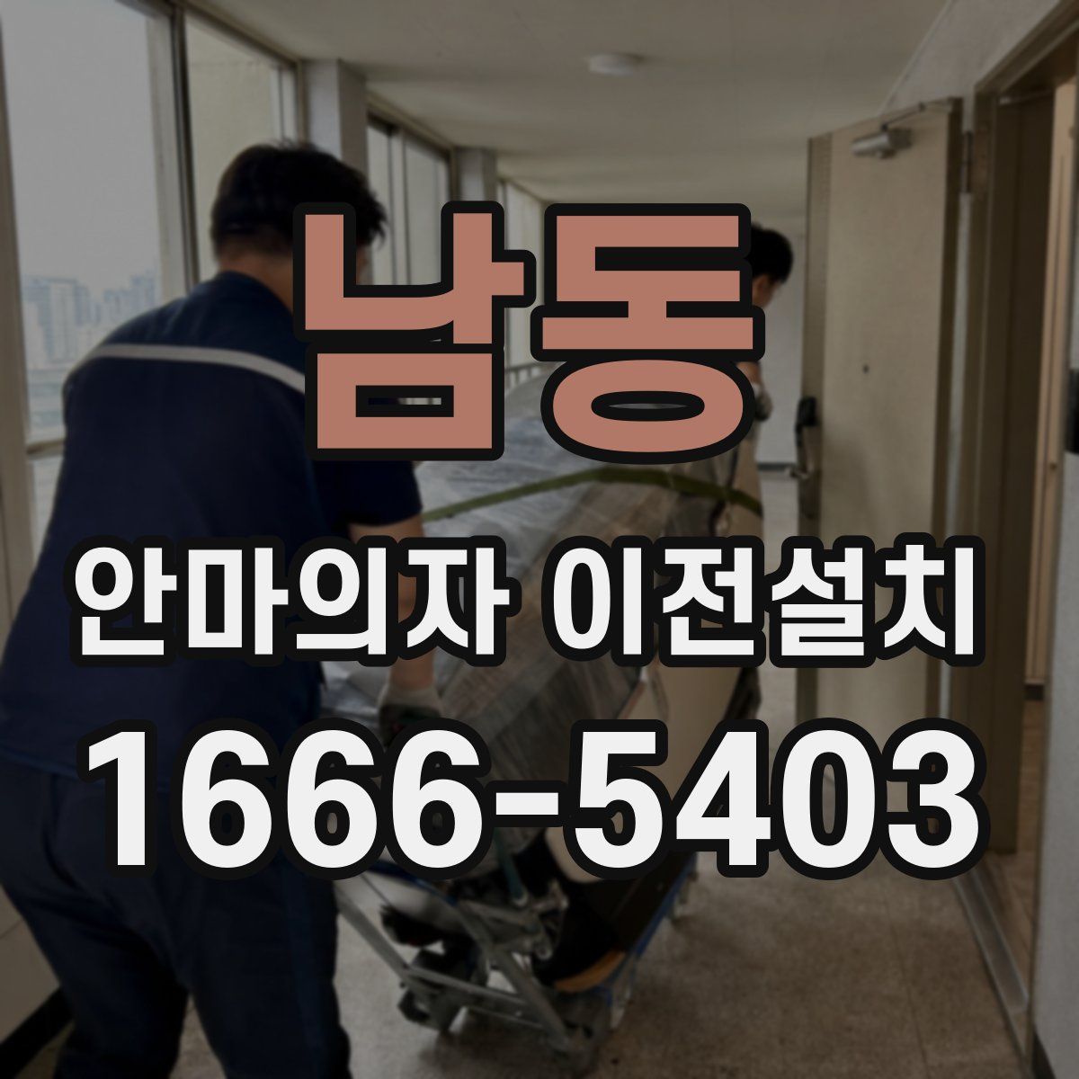 남동 안마의자 이전설치