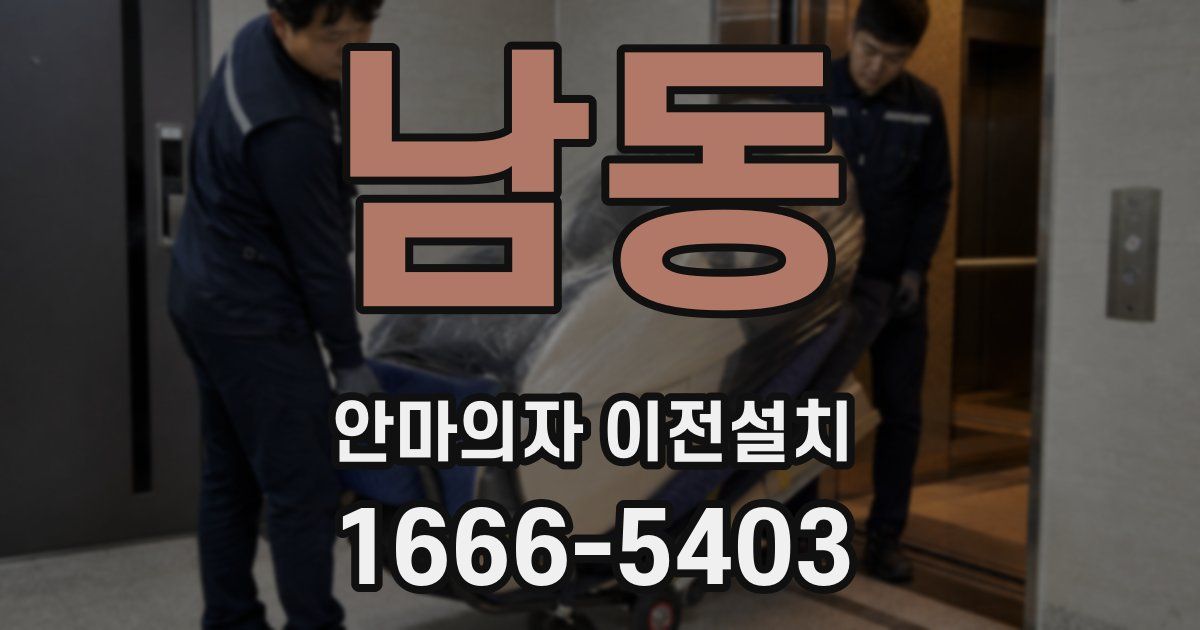 남동 안마의자 이전설치