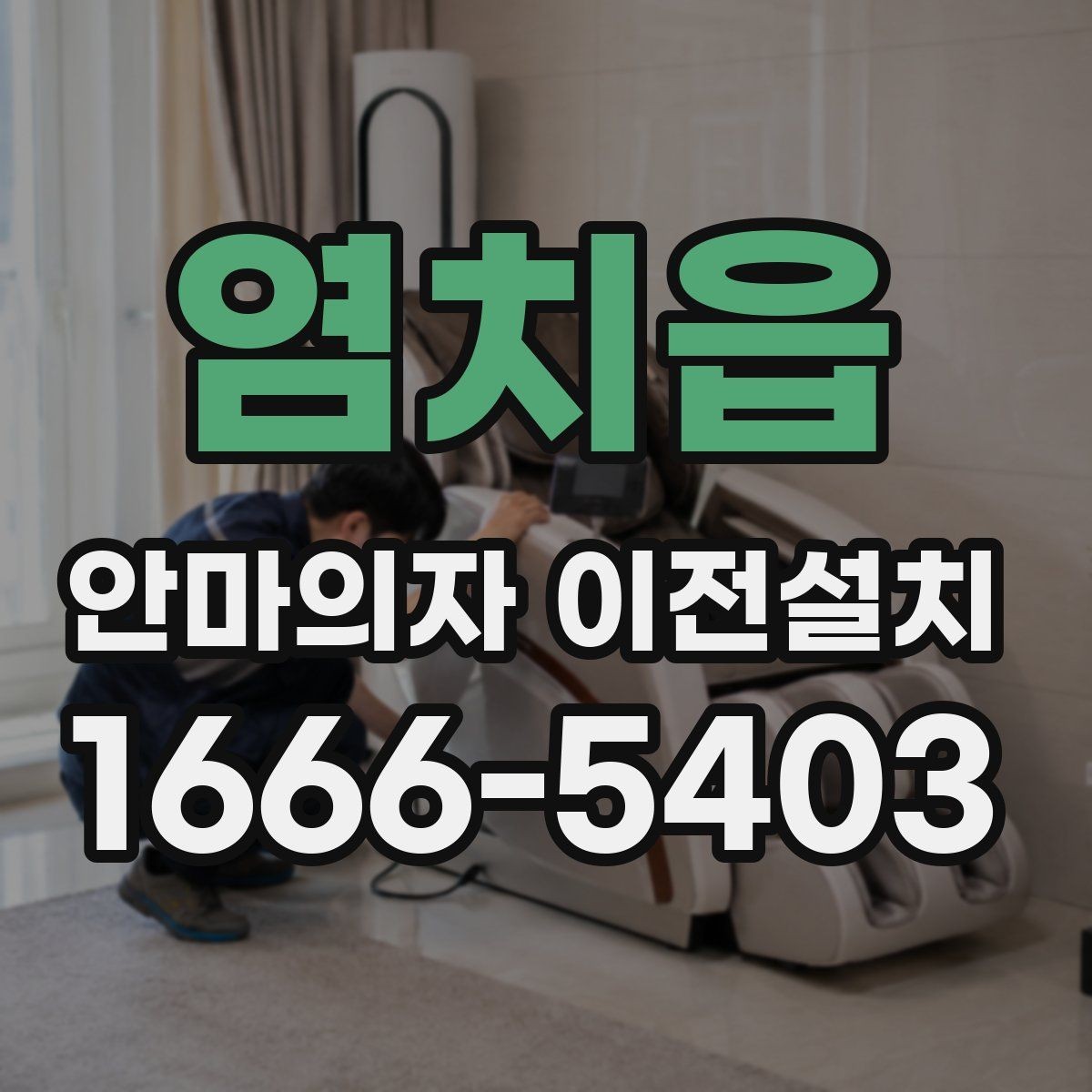 염치읍 안마의자 이전설치 작은 집에서 공간을 아끼는 배치법