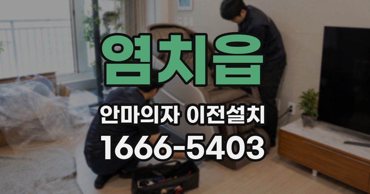 염치읍 안마의자 이전설치