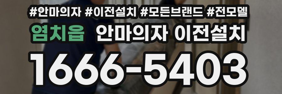 염치읍 안마의자 이전설치