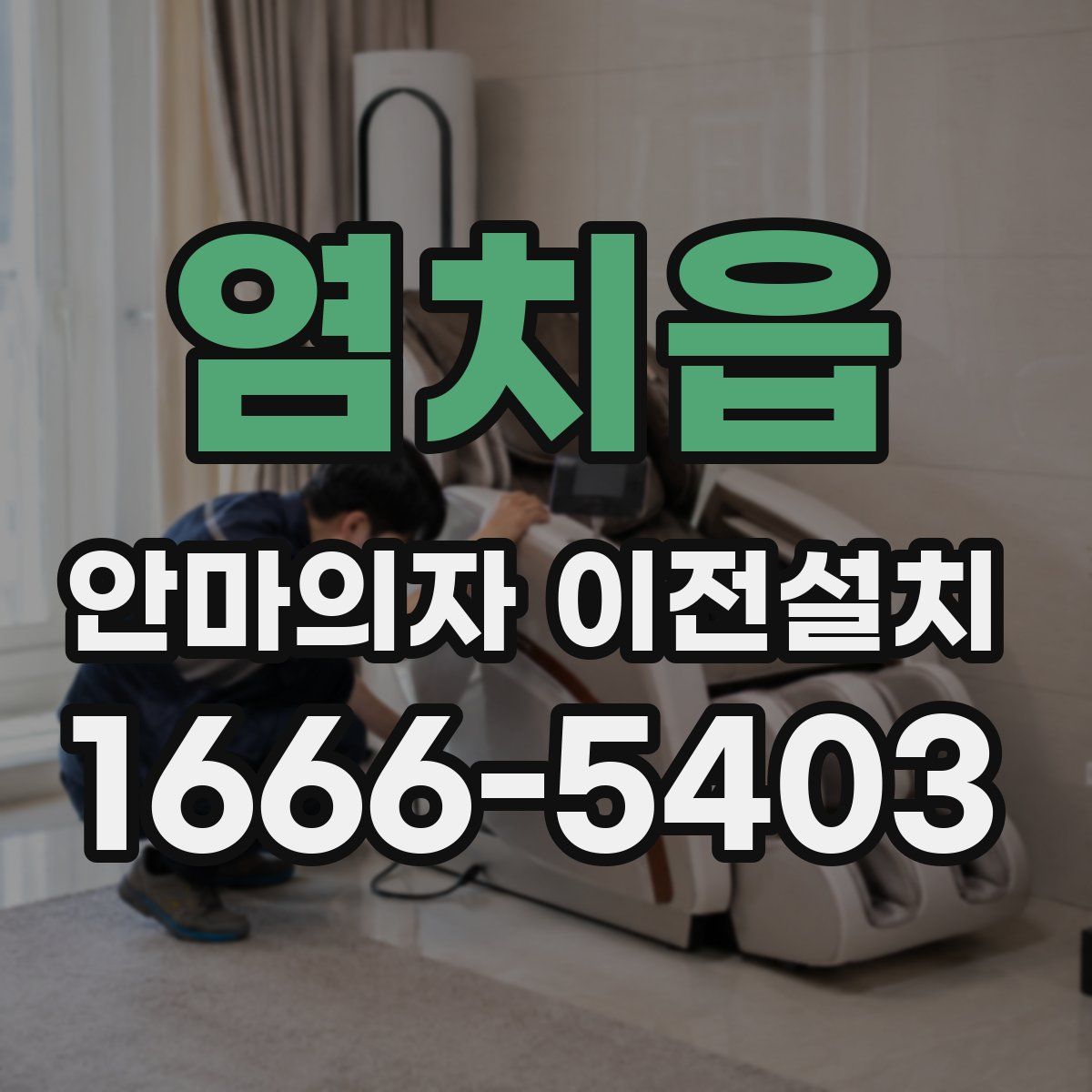 염치읍 안마의자 이전설치