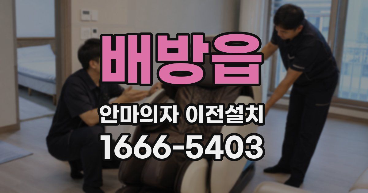 배방읍 안마의자 이전설치