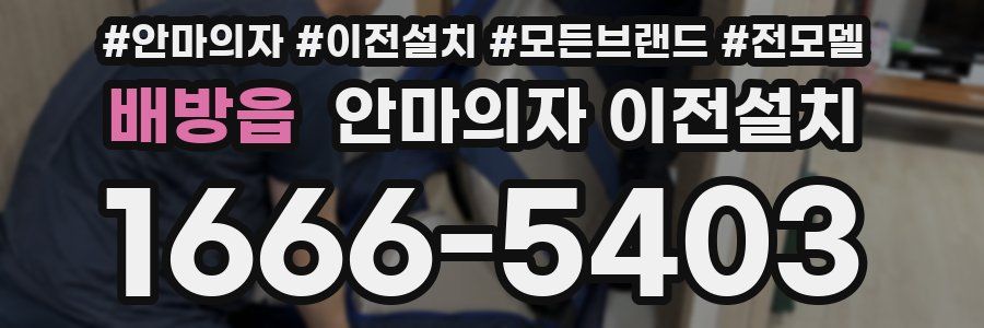 배방읍 안마의자 이전설치