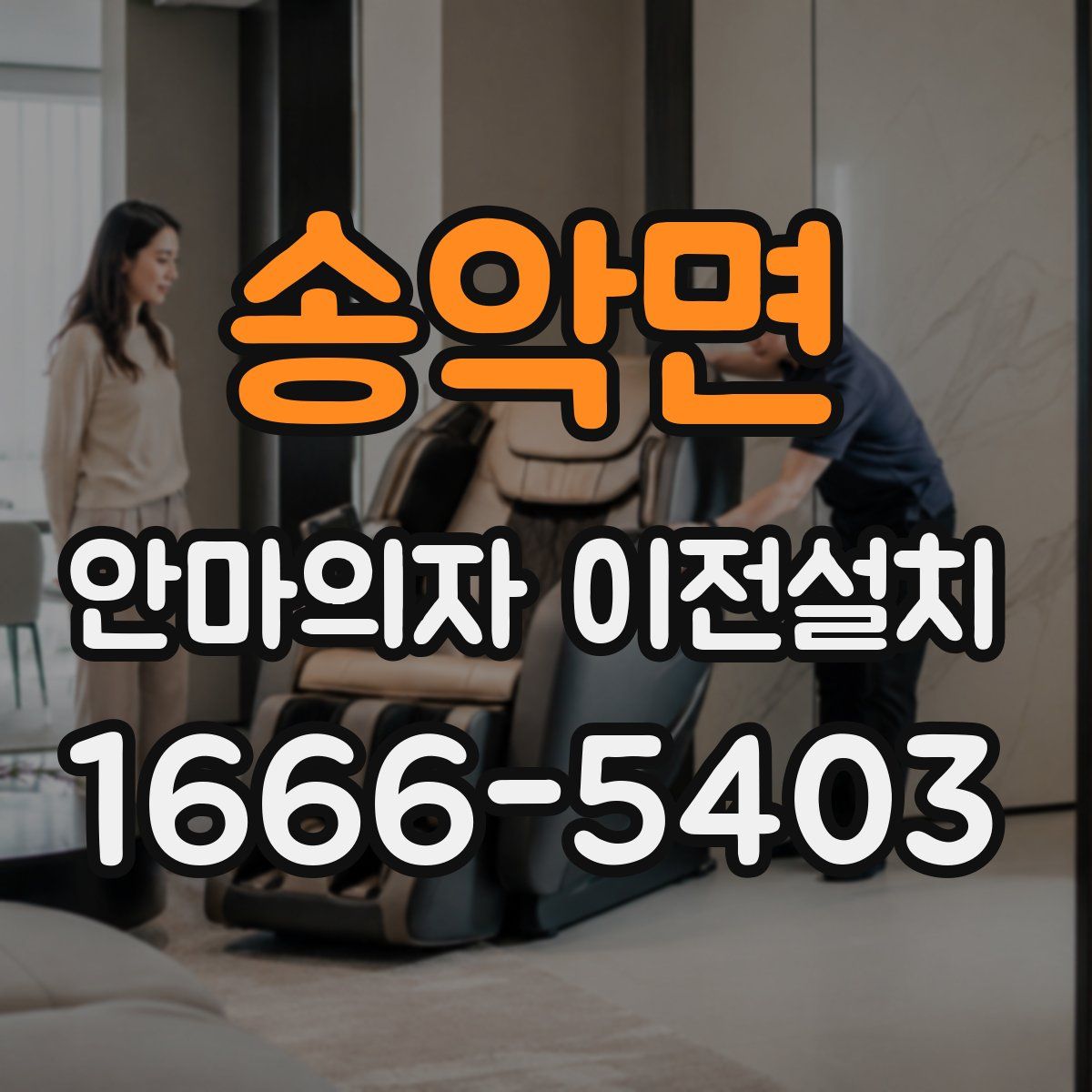 송악면 안마의자 이전설치