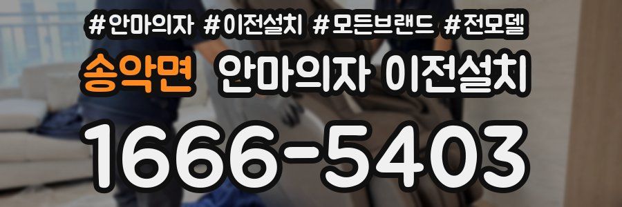 송악면 안마의자 이전설치