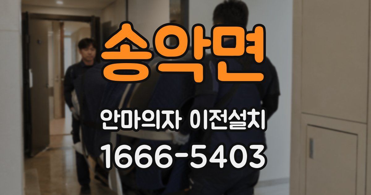 송악면 안마의자 이전설치